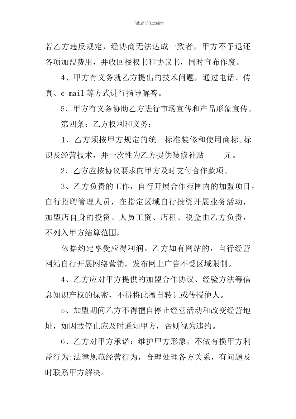 合伙开加盟店合同范本_第2页