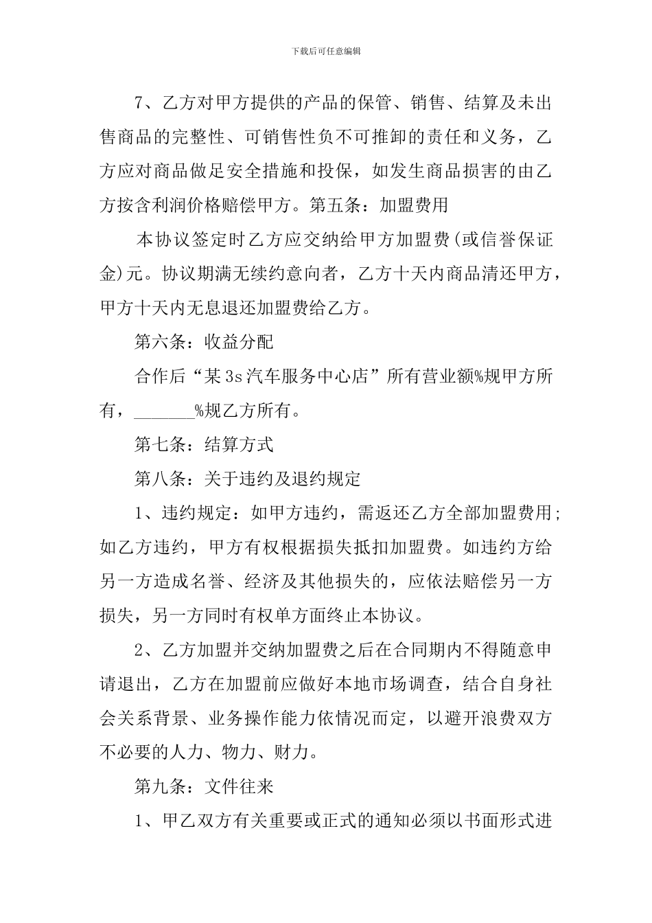 合伙开加盟店合同范本_第3页