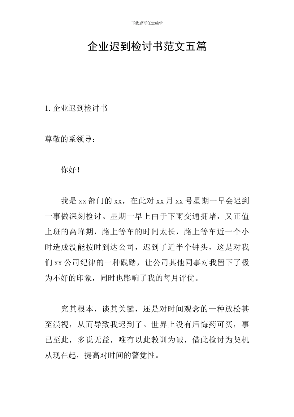 企业迟到检讨书范文五篇_第1页