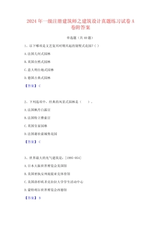 2024年一级注册建筑师之建筑设计真题练习试卷A卷附答案 