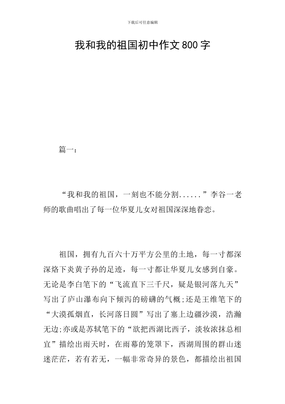 我和我的祖国初中作文800字_第1页