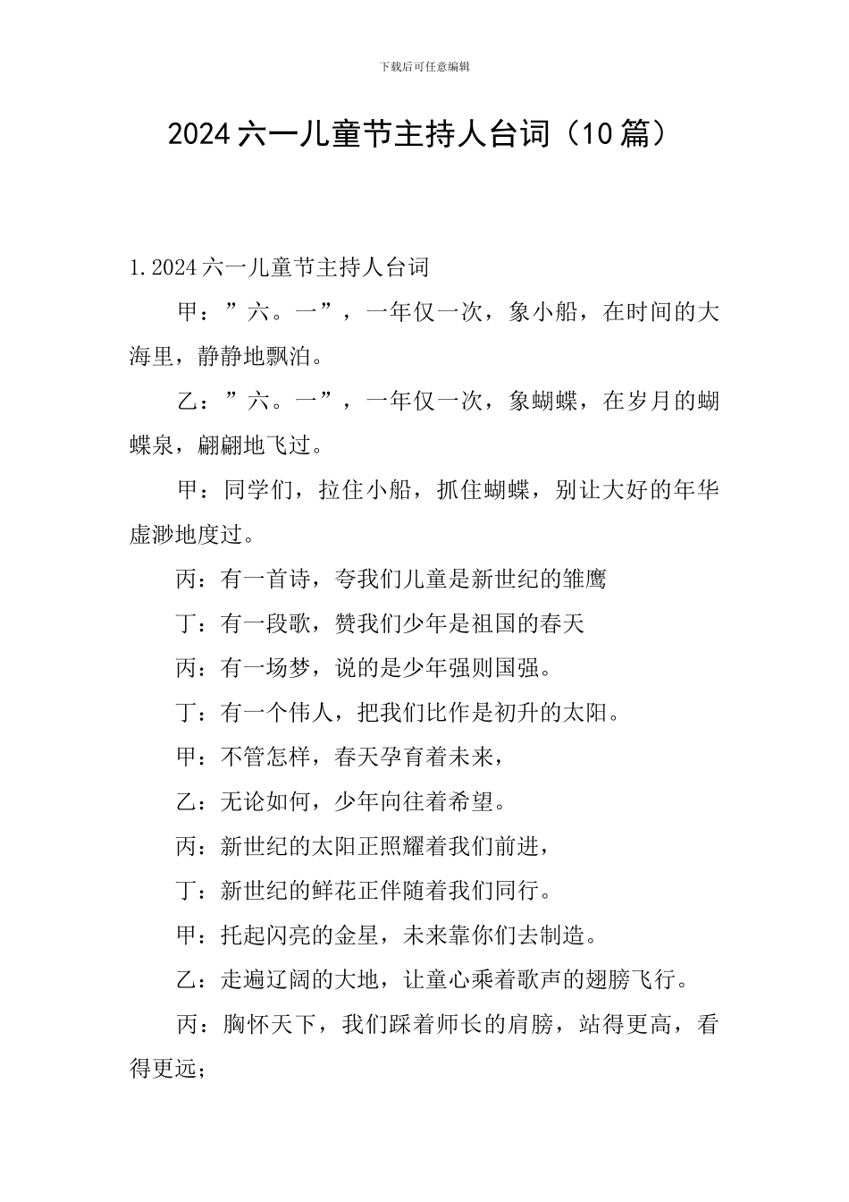 2024六一儿童节主持人台词(10篇)_第1页