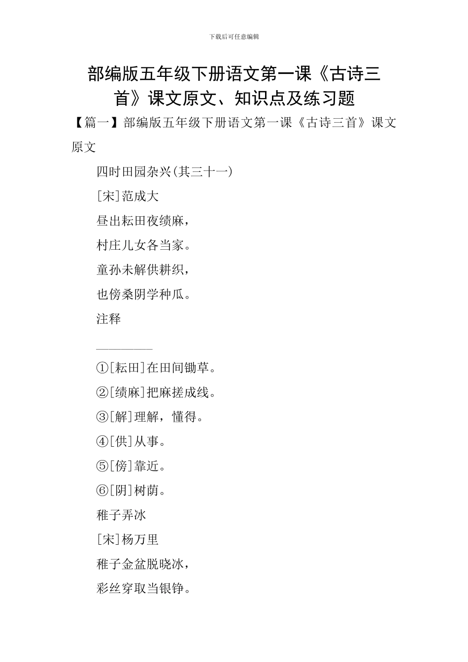 部编版五年级下册语文第一课《古诗三首》课文原文、知识点及练习题_第1页