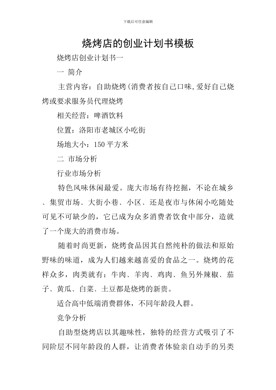 烧烤店的创业计划书模板_第1页