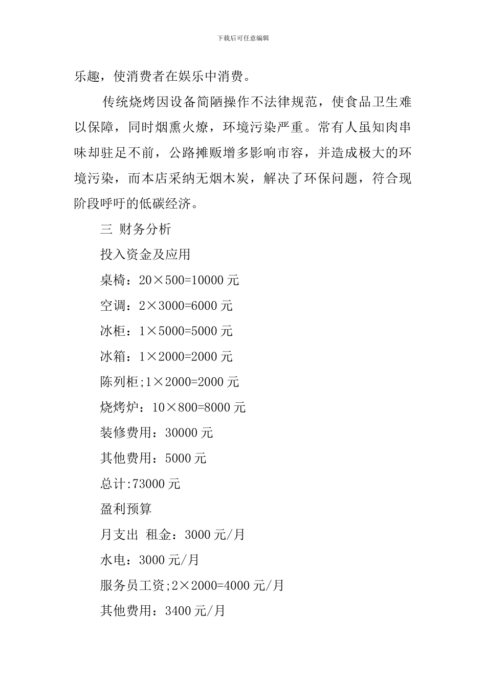 烧烤店的创业计划书模板_第2页