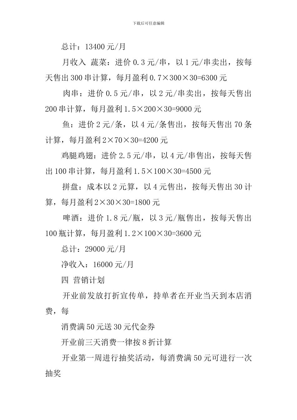 烧烤店的创业计划书模板_第3页
