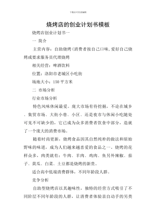 烧烤店的创业计划书模板