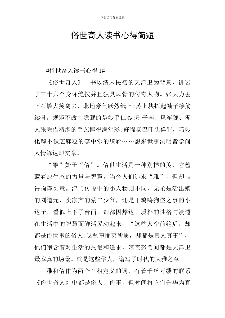 俗世奇人读书心得简短_第1页