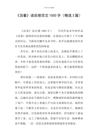 《活着》读后感范文1000字