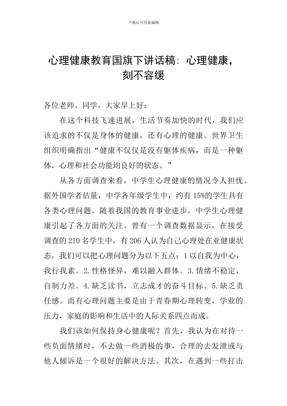 心理健康教育国旗下讲话稿--心理健康-刻不容缓_第1页