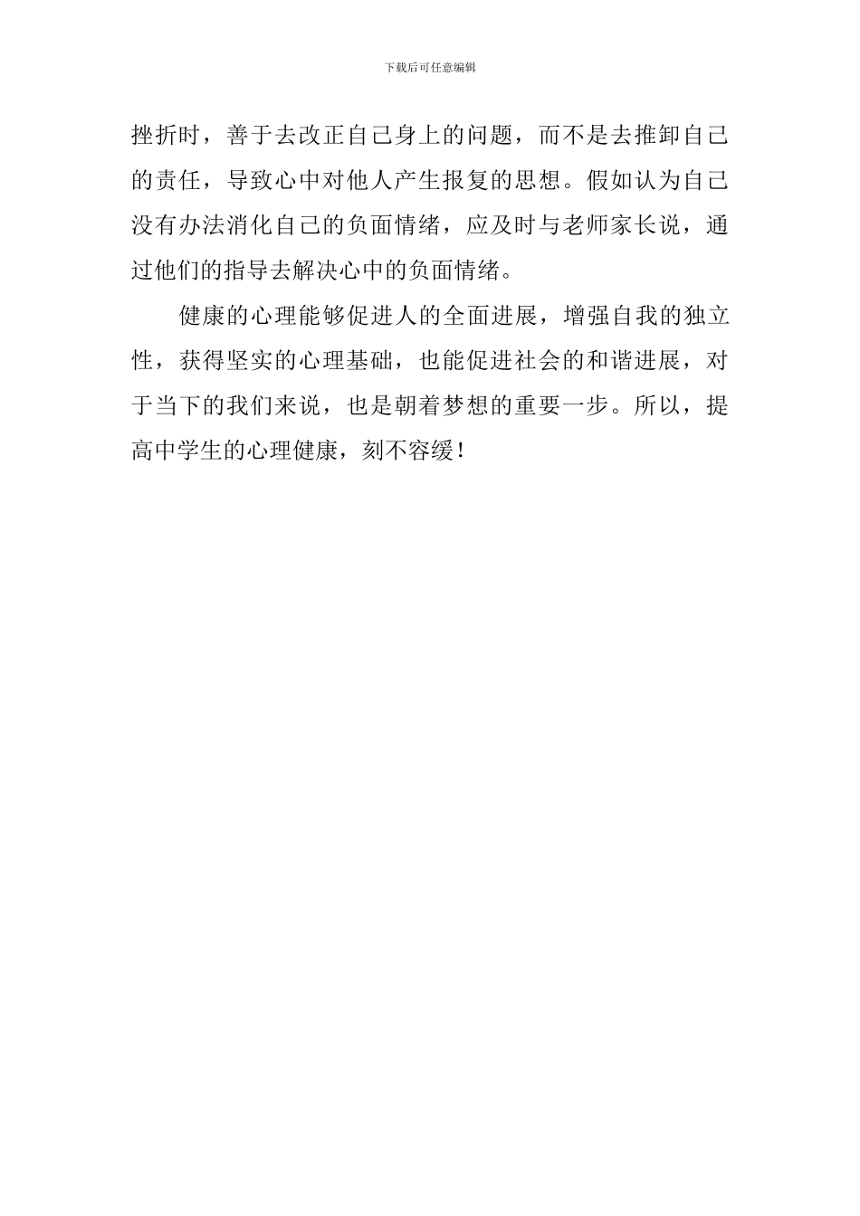 心理健康教育国旗下讲话稿--心理健康-刻不容缓_第2页