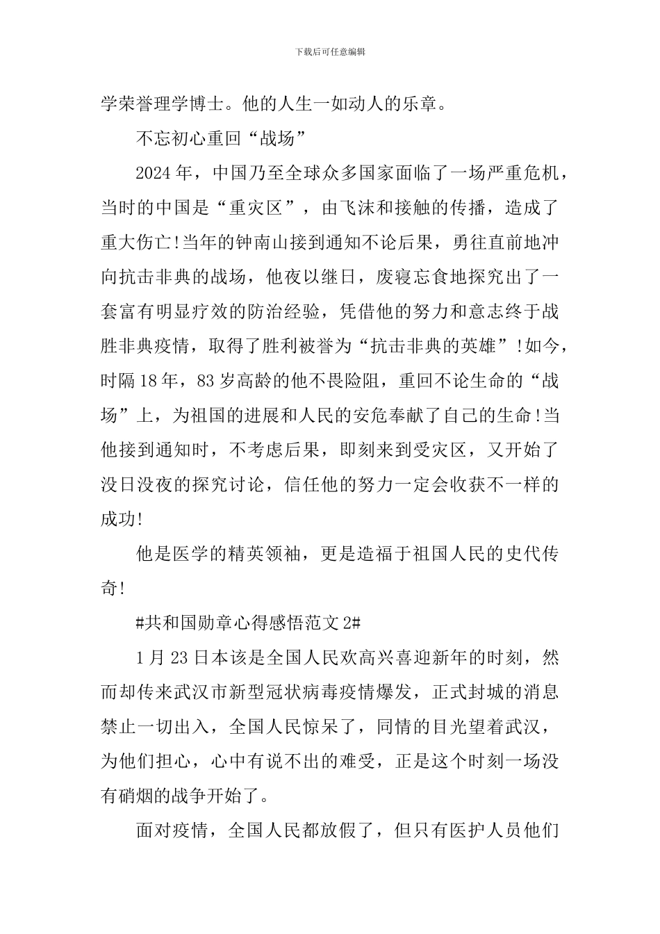 共和国勋章心得感悟_第2页