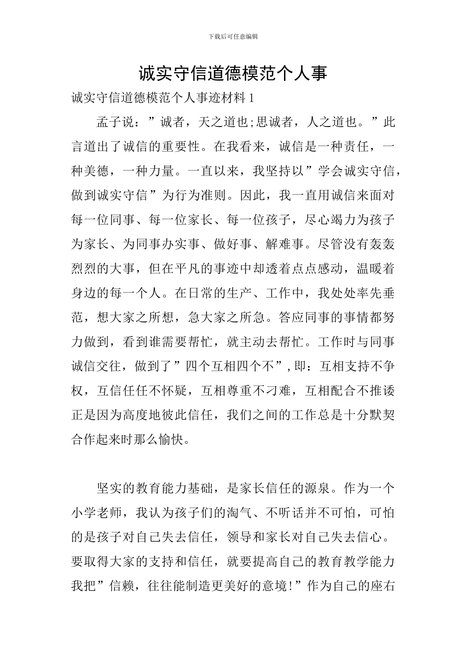 诚实守信道德模范个人事_第1页