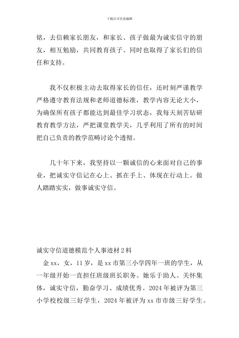 诚实守信道德模范个人事_第2页