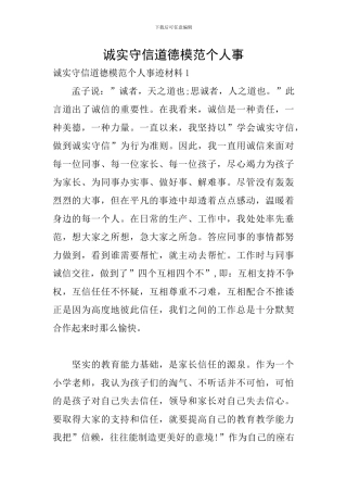 诚实守信道德模范个人事