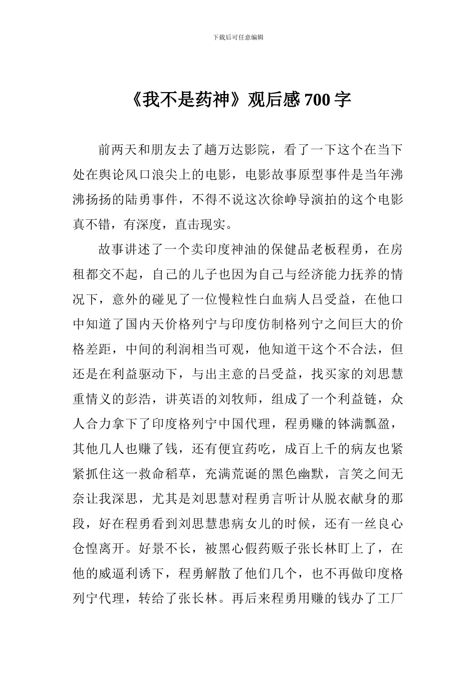 《我不是药神》观后感700字_第1页