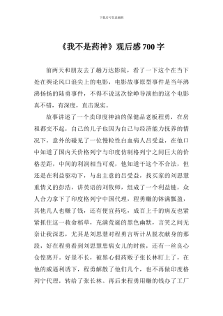 《我不是药神》观后感700字