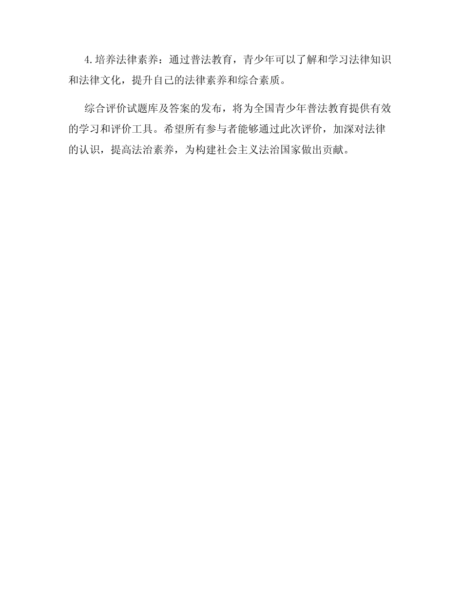 2024年全国青少年普法网综合评价试题库及答案 _第3页