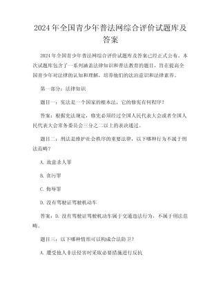 2024年全国青少年普法网综合评价试题库及答案 