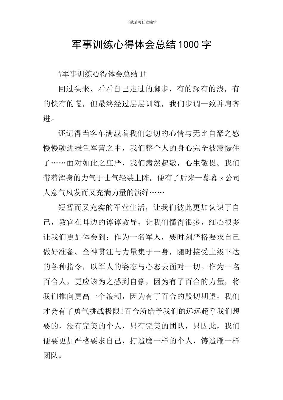 军事训练心得体会总结1000字_第1页