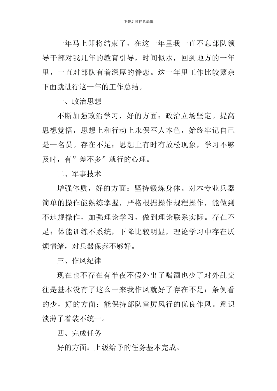 军事训练心得体会总结1000字_第3页