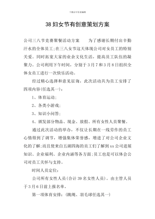 38妇女节有创意策划方案