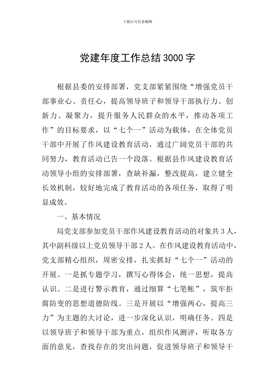 党建2024年度工作总结3000字_第1页