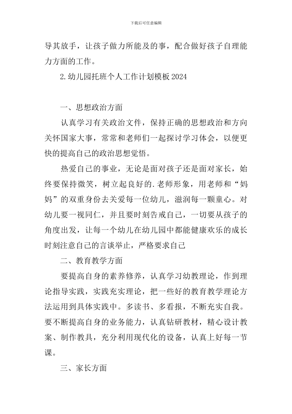 幼儿园托班个人工作计划模板2024_第3页