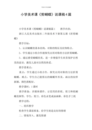 小学美术课《剪蝴蝶》说课稿4篇