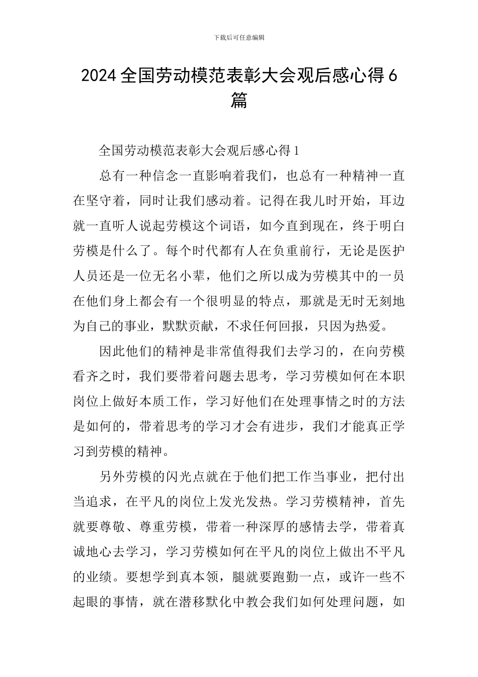 2024全国劳动模范表彰大会观后感心得6篇_第1页