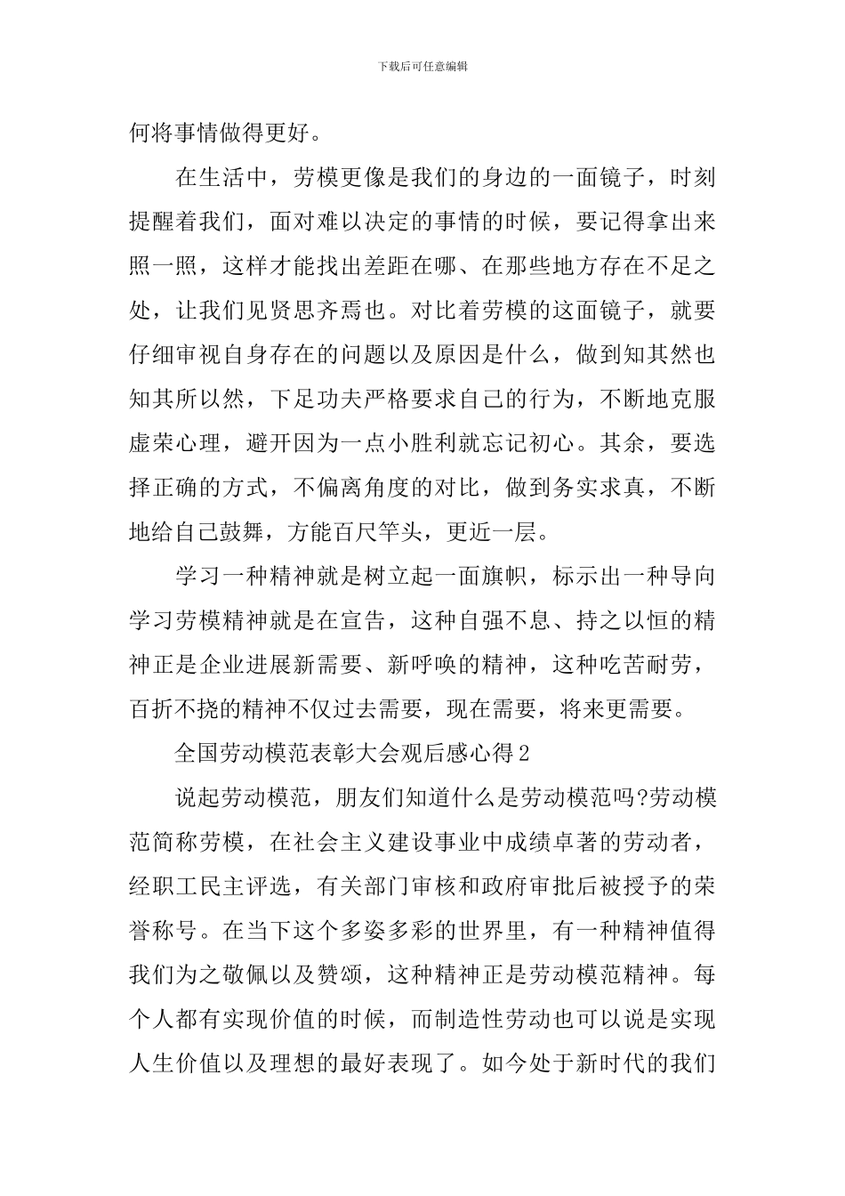 2024全国劳动模范表彰大会观后感心得6篇_第2页