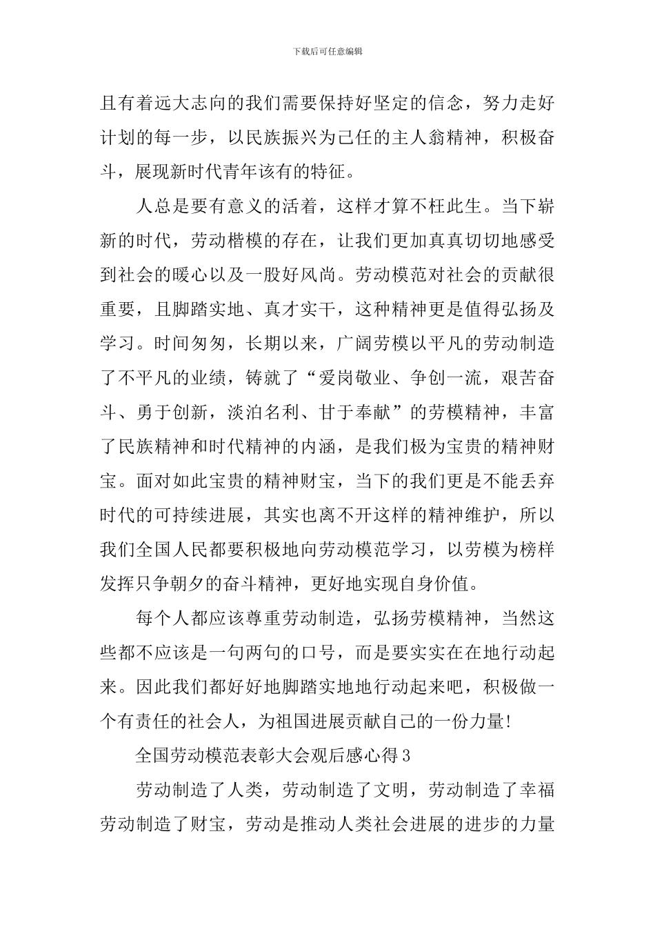 2024全国劳动模范表彰大会观后感心得6篇_第3页