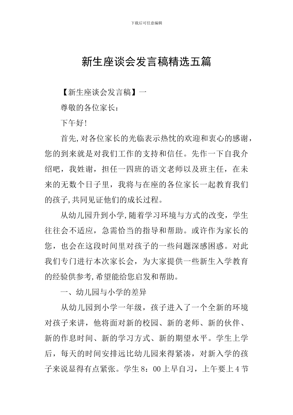 新生座谈会发言稿精选五篇_第1页