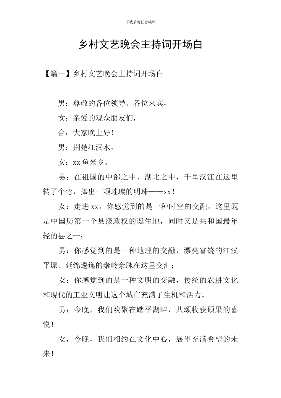 乡村文艺晚会主持词开场白_第1页