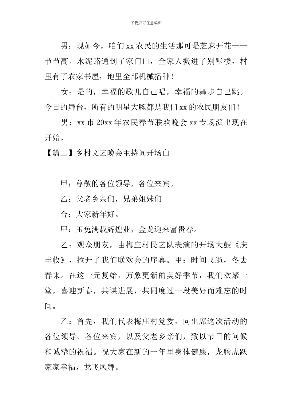 乡村文艺晚会主持词开场白_第2页