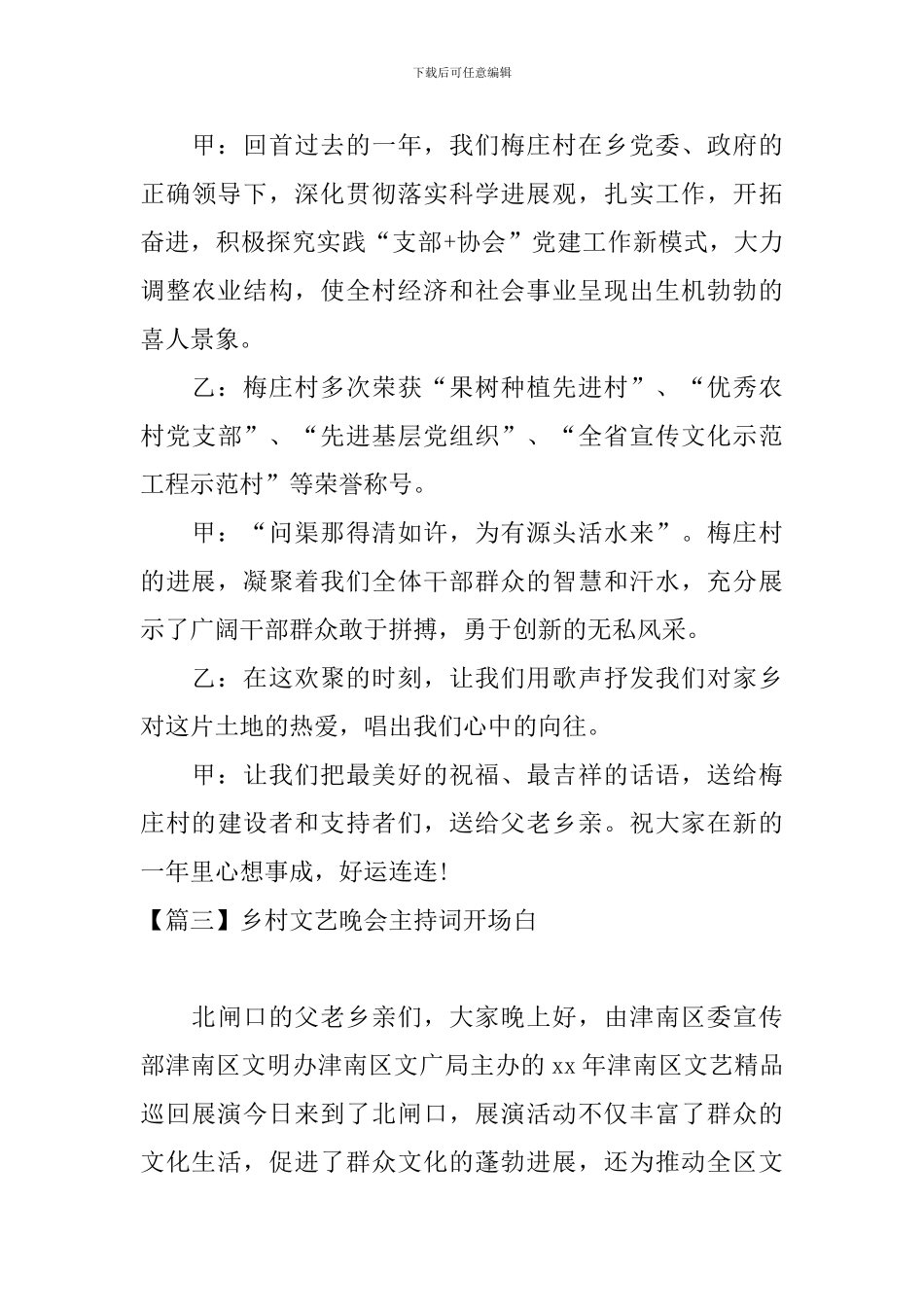 乡村文艺晚会主持词开场白_第3页