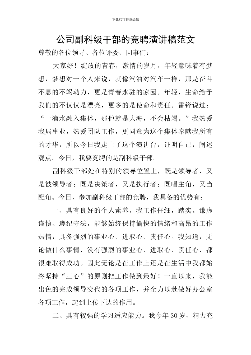 公司副科级干部的竞聘演讲稿范文_第1页