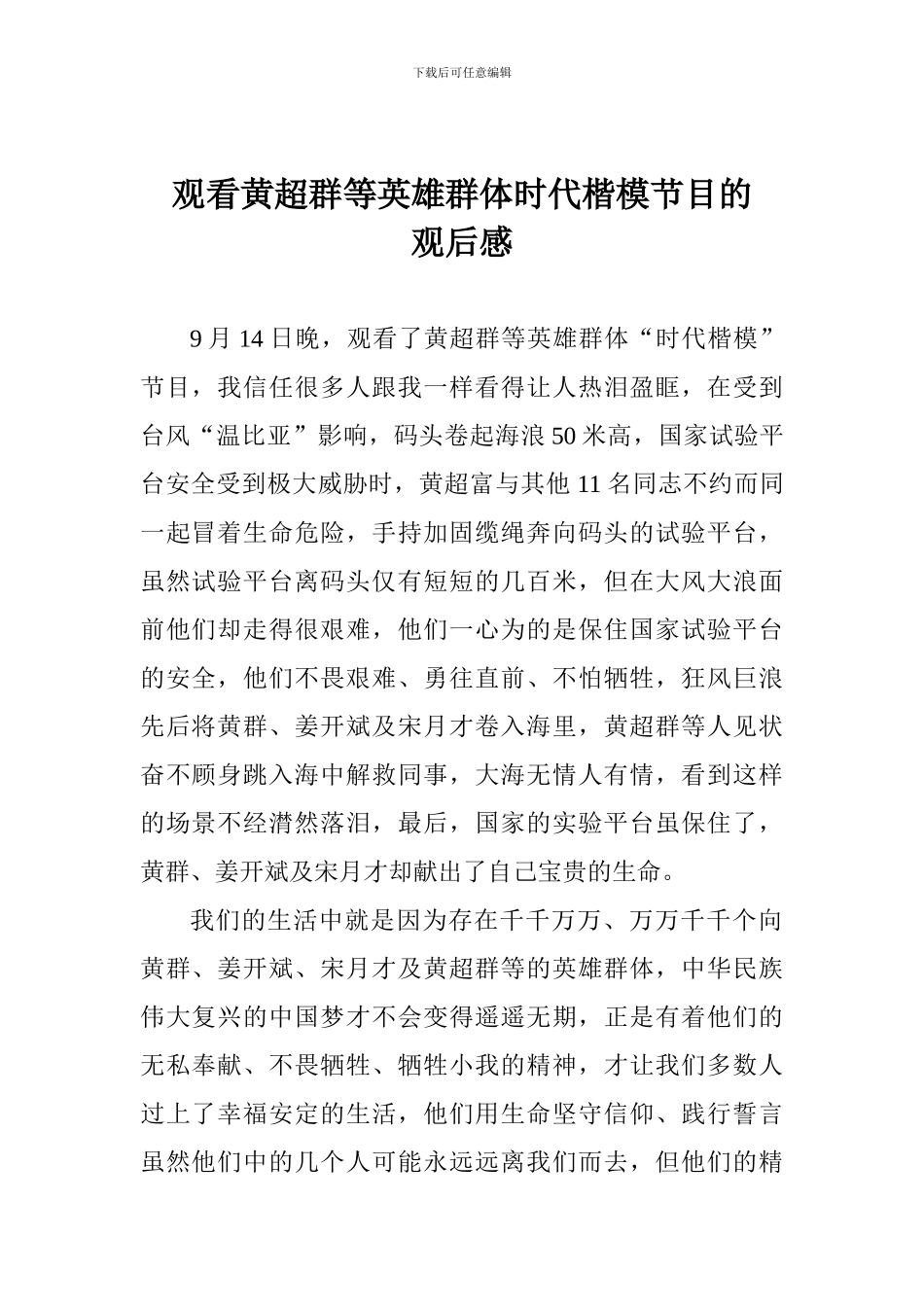 观看黄超群等英雄群体时代楷模节目的观后感_第1页