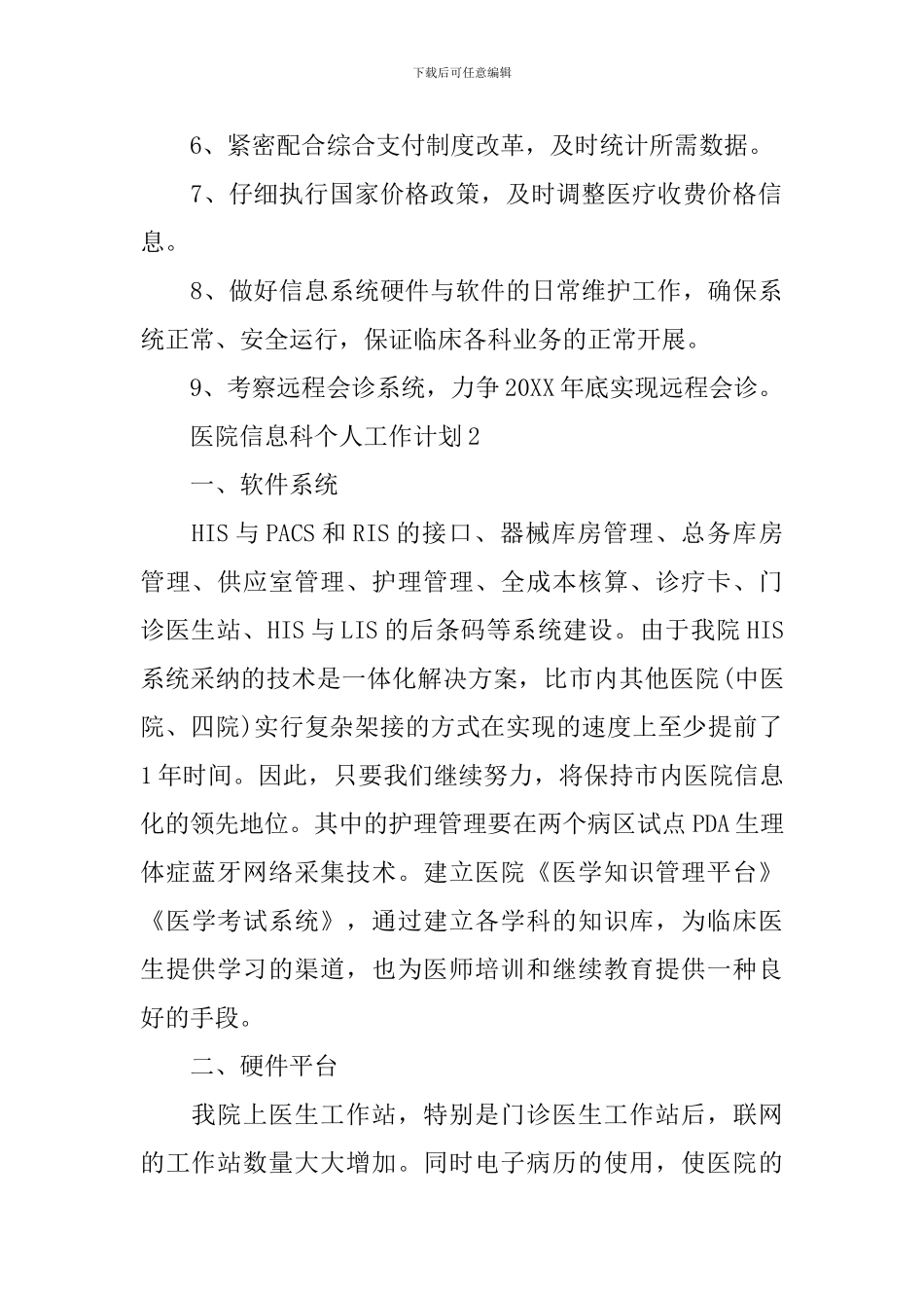 如何写医院信息科个人工作计划_第2页