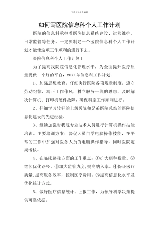 如何写医院信息科个人工作计划