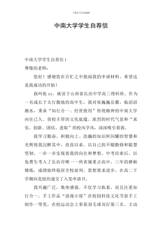 中南大学学生自荐信