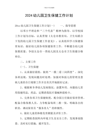 2024幼儿园卫生保健工作计划