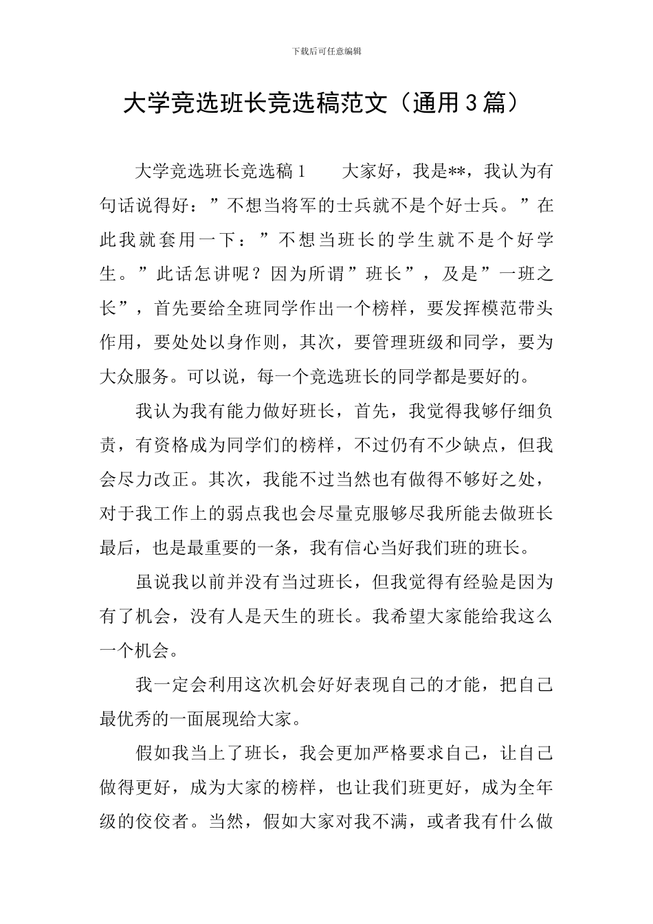 大学竞选班长竞选稿范文_第1页