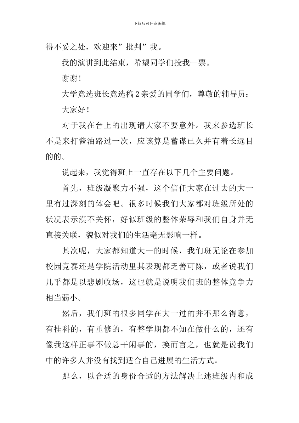 大学竞选班长竞选稿范文_第2页