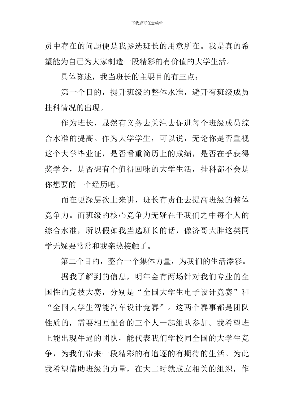 大学竞选班长竞选稿范文_第3页