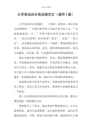 大学竞选班长竞选稿范文