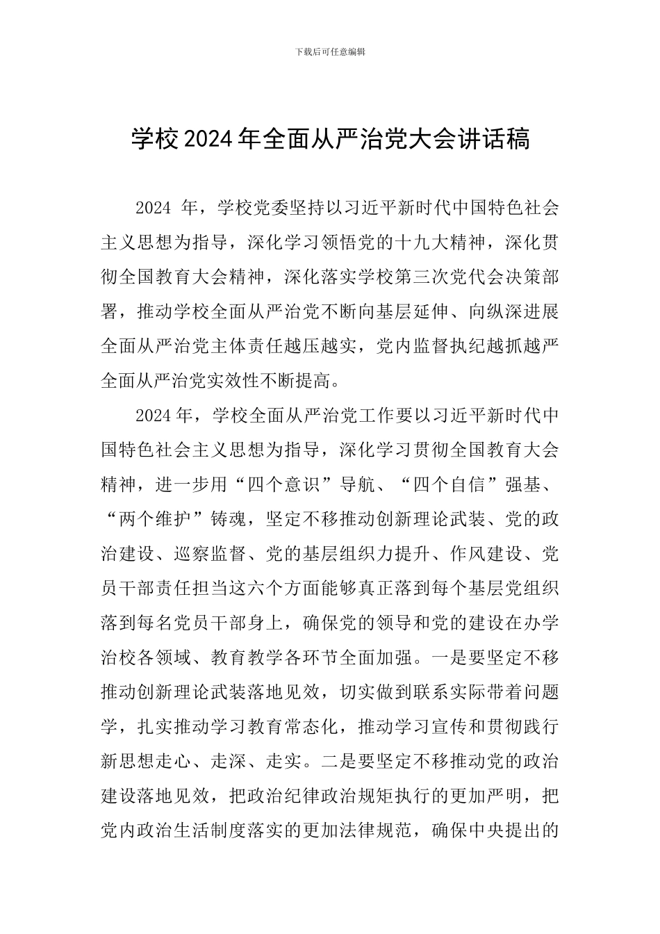 学校2024年全面从严治党大会讲话稿_第1页