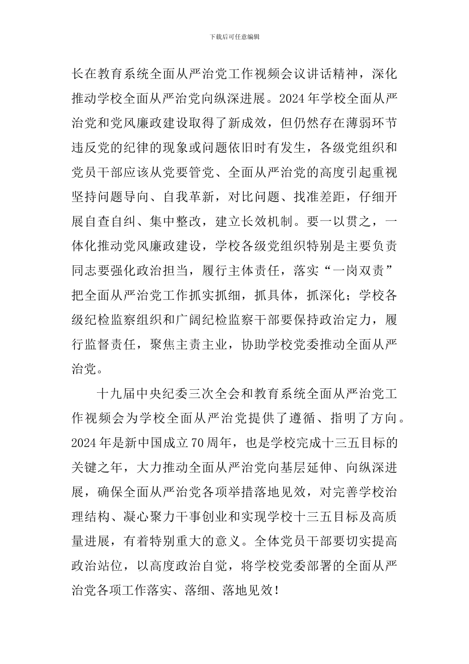 学校2024年全面从严治党大会讲话稿_第3页