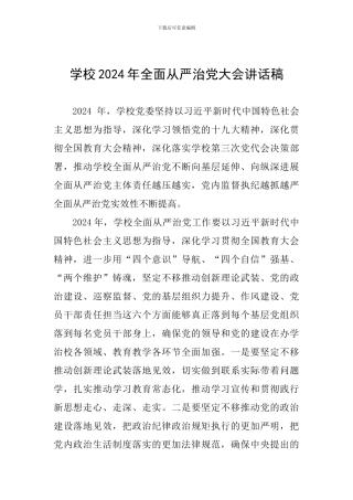 学校2024年全面从严治党大会讲话稿