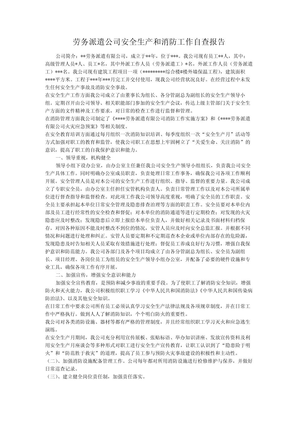 劳务派遣公司安全生产和消防工作自查报告 _第1页